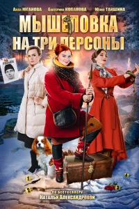  Мышеловка на три персоны 