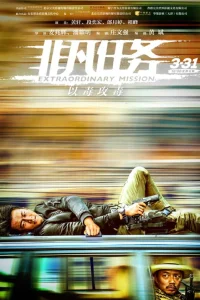  Экстраординарная миссия 