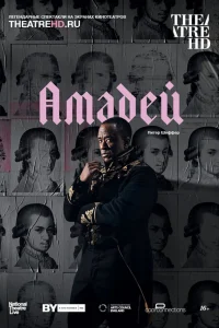  Амадей 
