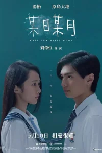  Когда солнце встречает луну 