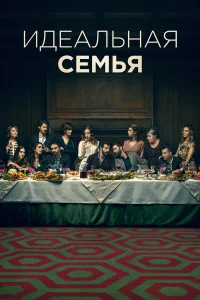  Дома все хорошо 