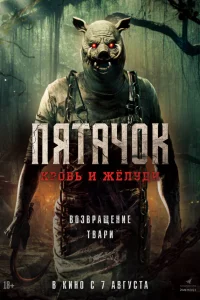  Пятачок. Возвращение 