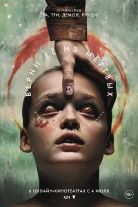  Верни её из мёртвых 