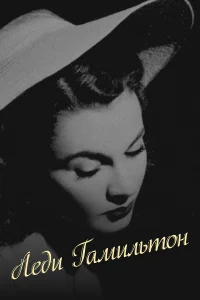  Леди Гамильтон 