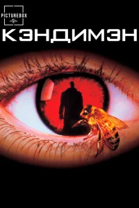  Кэндимэн 
