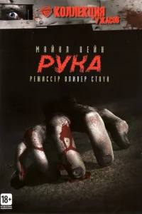  Рука 