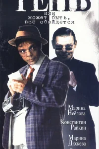  Тень, или Может быть, все обойдется 