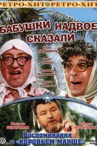  Бабушки надвое сказали... 