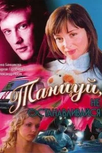  Танцуй... 