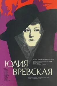  Юлия Вревская 
