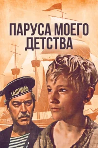  Паруса моего детства 