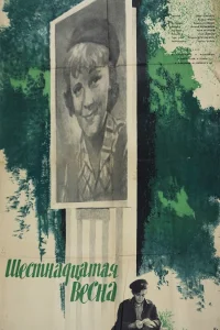  Шестнадцатая весна 