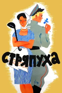  Стряпуха 