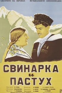  Свинарка и пастух 