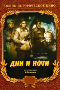  Дни и ночи 