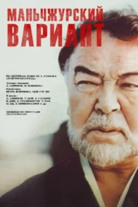  Маньчжурский вариант 