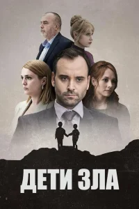  Дети зла 