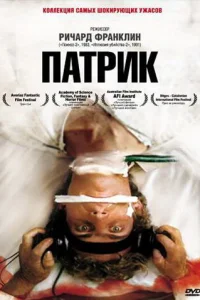  Патрик 