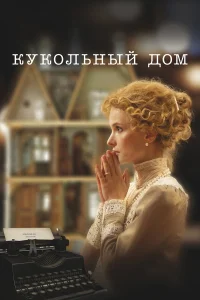  Кукольный дом 