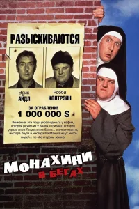  Монахини в бегах 
