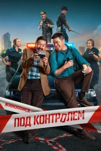  Под контролем 