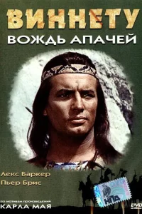  Виннету – вождь апачей 