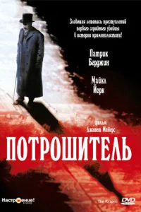  Потрошитель 