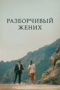  Разборчивый жених 