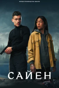  Сайен 