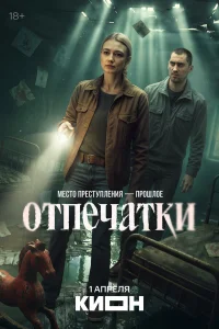  Отпечатки 